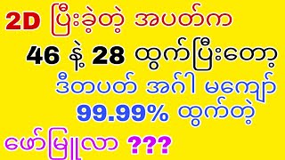 2D ပြီးခဲ့တဲ့ အပတ်က 46 - 28 ထွက်ထားတဲ့အတွက် ဒီတပတ် အဂ်ါမကျော် ဖော်မြူလာ ???#2dking#2dlive#2dmyanmar