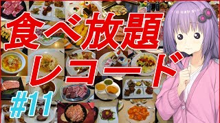 【VOICEROID】＃11　国産牛焼肉くいどん【食べ放題】