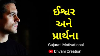 ઈશ્વર અને પ્રાર્થના | Motivational Speech In Gujarati By Dhvani Creation