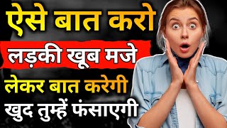 लड़की से बात कैसे करे | लड़की से बात करने का तरीका | किसी लड़की से कैसे बात करें का मनोविज्ञान