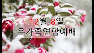 [12/8 온가족연합예배] "여기서 그처서는 안 됩니다!" / 골 2:6-19 / 이복현목사