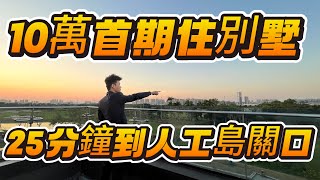 新時代南灣｜中山獨棟別墅｜業主樓巴車｜大型屋苑｜成熟配套｜