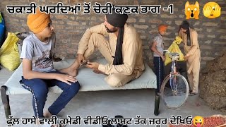 ਚਕਾਤੀ ਘਰਦਿਆਂ ਤੋਂ ਚੋਰੀ ਕਣਕ ਭਾਗ-1 ਹੱਸਣ ਦੀ ਫੁੱਲ ਗਰੰਟੀ l Chakati Ghar Diya To Chori Kanak 2024 New Movie