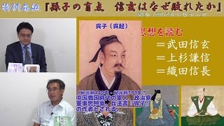 【9月14日配信】特別番組「孫子の盲点　信玄はなぜ敗れたか」日本経済大学教授・孫子経営塾理事海上知明　倉山満【チャンネルくらら】