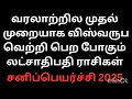 18 வருடங்களுக்கு பிறகு வரலாற்றில் முதல் முறையாக விஸ்வருப வெற்றி பெற போகும் லட்சாதிபதி ராசிகள்