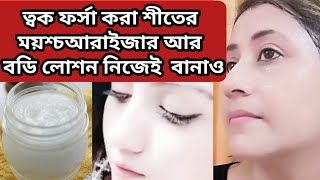 ঘরোয়া এই ময়শ্চারাইজার ত্বকে ফর্সা উজ্জ্বল গোলাপী আভা এনে দেবে/Home made Whitening Cream/Facial