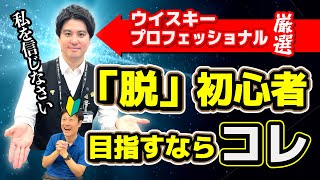 【ウイスキー】🔰初心者おすすめウイスキー３選！リカマンの旗艦店 銀座777 の店長が選んでみた！