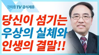 드라빔과 복술자 [스가랴37] - 고성준 목사 설교 수원하나교회 : 갓피플TV [공식제휴]