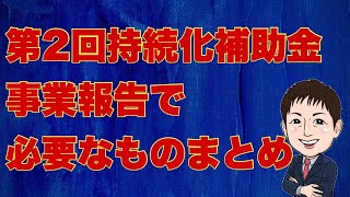 【2020最新】持続化補助金採択後に行う事業報告まとめ（採択者・応募者必見）