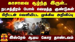 காசாவை சூழ்ந்த இருள்...நட்சத்திரம் போல் வெடித்த குண்டுகள் - பிரிட்டன் வெளியிட்ட முக்கிய அறிவிப்பு