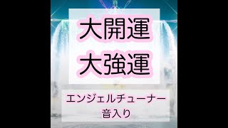 【大開運】大強運　エンジェルチューナー音入り