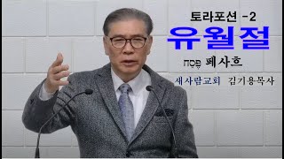 토라포션 5782-유월절-2 (페사흐)/김기용목사/새사람교회/22.04.13