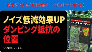 ノイズ低減効果のあるダンピング抵抗の位置比較！！　簡単にできるノイズ対策!（シミュレーション編）