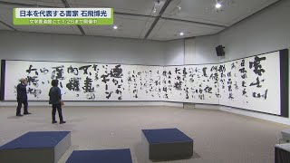 日本を代表する書家 石飛博光【テレビトクシマ】