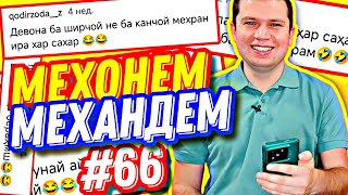 МЕХОНЕМ МЕХАНДЕМ #66 | КЕТЧУП ВКУСНЫЙ ШАШЛАҚА БАРОИ ШИРЧОЙ