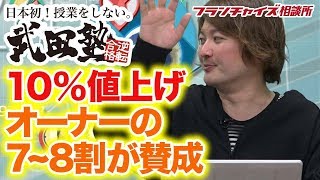 武田塾の値上げが加盟校から支持された理由とは！？｜フランチャイズ相談所 vol.600