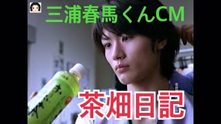 【三浦春馬】おーいお茶CM