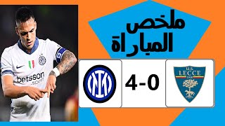 ملخص مباراة انتر ميلان وليتشي اليوم 4-0 اهداف مباراة انتر ميلان وليتشي اليوم اهداف انتر ميلان اليوم