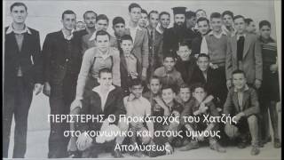 ΠΕΡΙΣΤΕΡΗΣ Ο Προκάτοχός του Χατζής στο Κοινωνικό και στους Ύμνους Απολύσεως