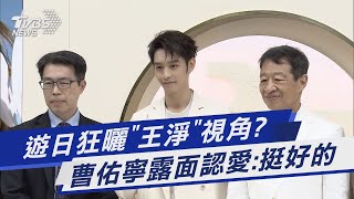 遊日狂曬「王淨」視角? 曹佑寧露面認愛:挺好的｜TVBS新聞 @TVBSNEWS01