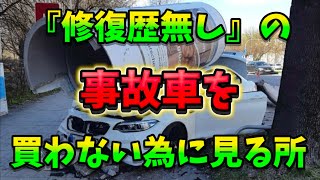 中古車を買う時に自分で査定すればいいじゃんって話とか