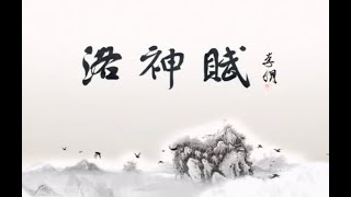 中國書法Chinese Calligraphy - 赵孟頫 名家临碑帖 李明 洛神赋6