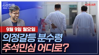 [김종배의 시선집중][FULL]\u0026[세계눈우리눈] 김종혁-與 지도부, 의정갈등 책임자 사퇴 촉구｜박성준-檢 수심위 ‘김건희 불기소’ 권고에 野 “답은 특검“, MBC240909방송