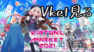 バーチャルマーケット2021！！！見て周るよ！！【Vket2021】