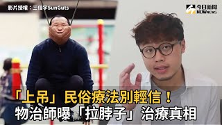 「上吊」民俗療法別輕信！物治師分析「拉脖子」驚人真相