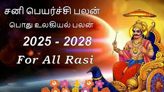 சனி பெயர்ச்சி பலன் 2025 - 2028 | For all Rasi | Astrology in Tamil