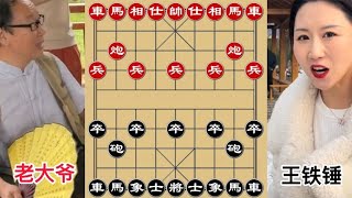 中国象棋： 王铁锤走了“特殊棋阵”，没点水平不敢这么走，一波三折