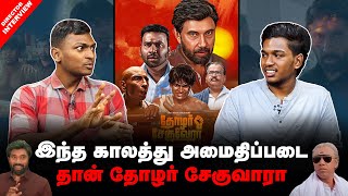 சத்தியராஜ் Sir மட்டும் தான் இந்த மாதிரி கதை பண்ணமுடியும்| Thozhar CheGuevara|Director Alex Interview