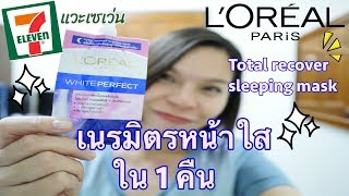 แวะเซเว่น !!! รีวิว  L’Oreal White Perfect Sleeping Mask เนรมิตหน้าใสใน 1 คืน มีจริง !!!