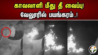 காவலாளி மீது  தீ வைப்பு! வேலூரில் பயங்கரம்..! | Terror in Vellore..! | Gaurd | Fire | Tn Police