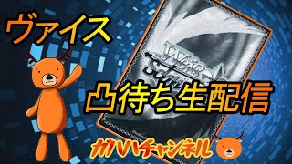 【#WS】ガハハヴァイス生配信対戦動画第4回【#ヴァイスシュヴァルツ】