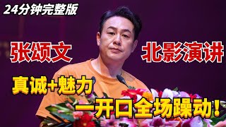 张颂文回母校为2023毕业生送祝福！一开口台下师生掌声如雷，看得出张老师真的很受欢迎！#张颂文 #zhangsongwen