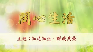 【問心生活】知足知止．群我共榮(台語版)