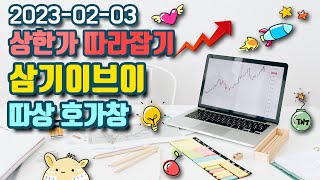 삼기이브이 상한가 따라잡기 상따 호가창 | 상따매매 | 거래원입체분석 | 상한가매수방법 | 주식 복기 | 주식 단타 | 주식트레이더  | 상한가매매기법 | 오늘상한가종목 | 특징주