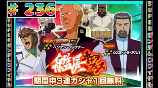 【Sガンロワ】236 艦長キャラフェス 3連1回無料ガチャ