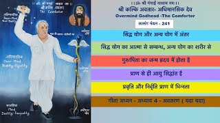 गुरु/पिता का जन्म ह्रदय में होता है, प्रवृति और निर्वृति प्राण में भिन्नता, गीता अध्यन - यदा यदा....