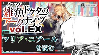 【読むアークナイツ】マリアニアール6から【明日方舟】