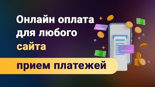 Онлайн оплата на сайте, как сделать прием платежей на лендинге или интернет магазине