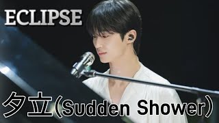 ECLIPSE 夕立（Sudden Shower）소나기日本語字幕・歌詞 ソンジェ背負って走れOST ビルボードランク上昇！