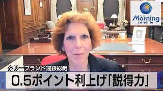 クリーブランド連銀総裁　0.5ポイント利上げ「説得力」【モーサテ】（2023年2月17日）