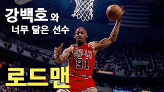 로드맨 풀스토리 스페셜 ( 시카고 불스의 강백호라 불린 농구선수 )