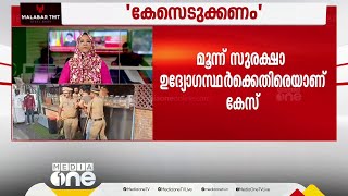 കെ.എസ്.യു പ്രവർത്തകരെ മർദിച്ച മുഖ്യമന്ത്രിയുടെ മൂന്ന് സുരക്ഷാ ഉദ്യോഗസ്ഥർക്കെതിരെ കേസ്