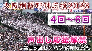 『4回〜6回 大阪桐蔭2023』アルプス声出し野球応援 第95回センバツ 敦賀気比戦 選手はこんな感じで聴こえるバックネット裏