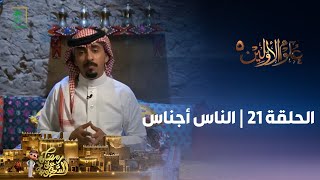 برنامج علوم الأولين 5 | الناس أجناس | الحلقة 21