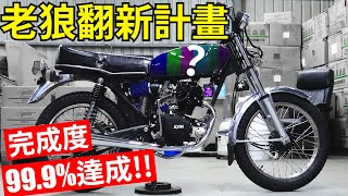 大功告成! 興趣使然翻新的老狼125新色大公開! 完成度99.9% 三陽 SYM 野狼125 翻新 改裝 KDU CDI 金勇管