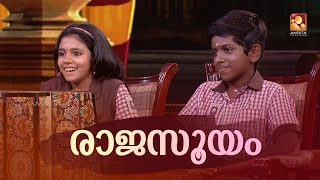 അറിവിന്റെ ഇന്ദ്രജാലം തീർത്ത് മത്സരാർത്ഥികൾ